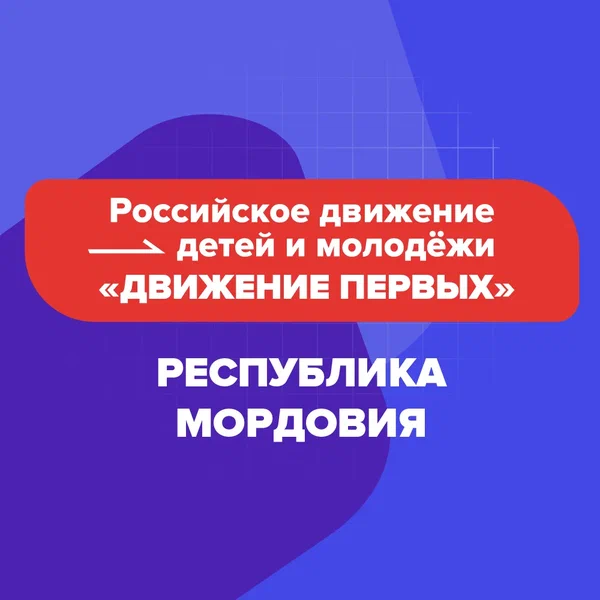 Российское движение детей и молодежи "Движение Первых".