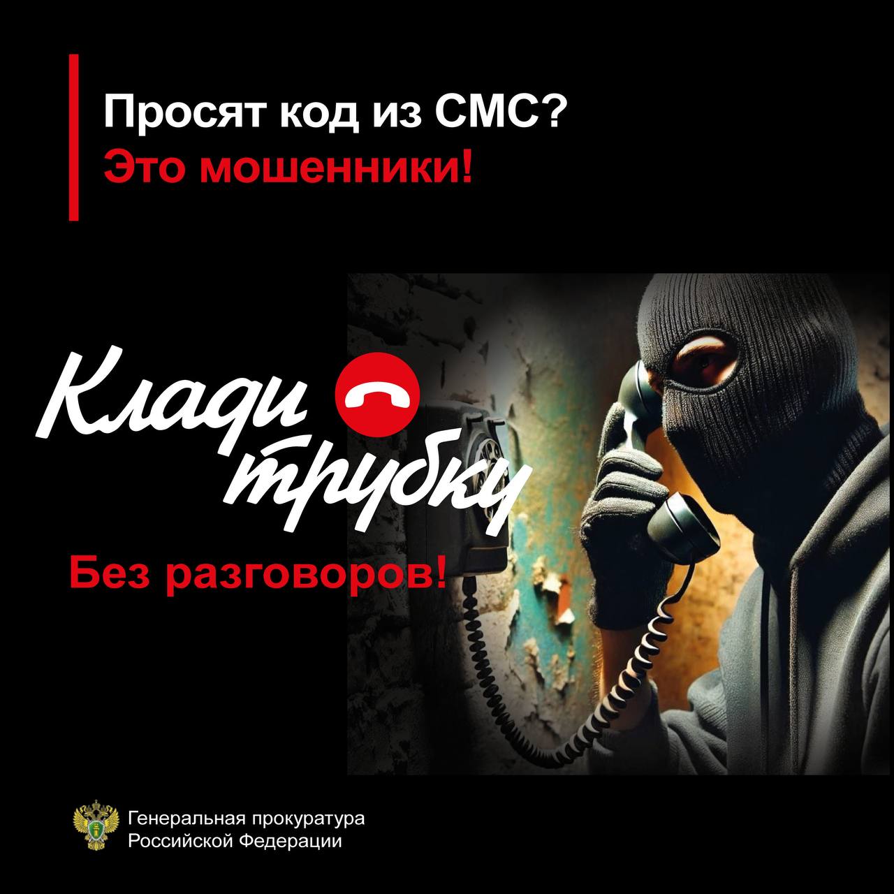 Просят код из СМС? Это мошенники!.
