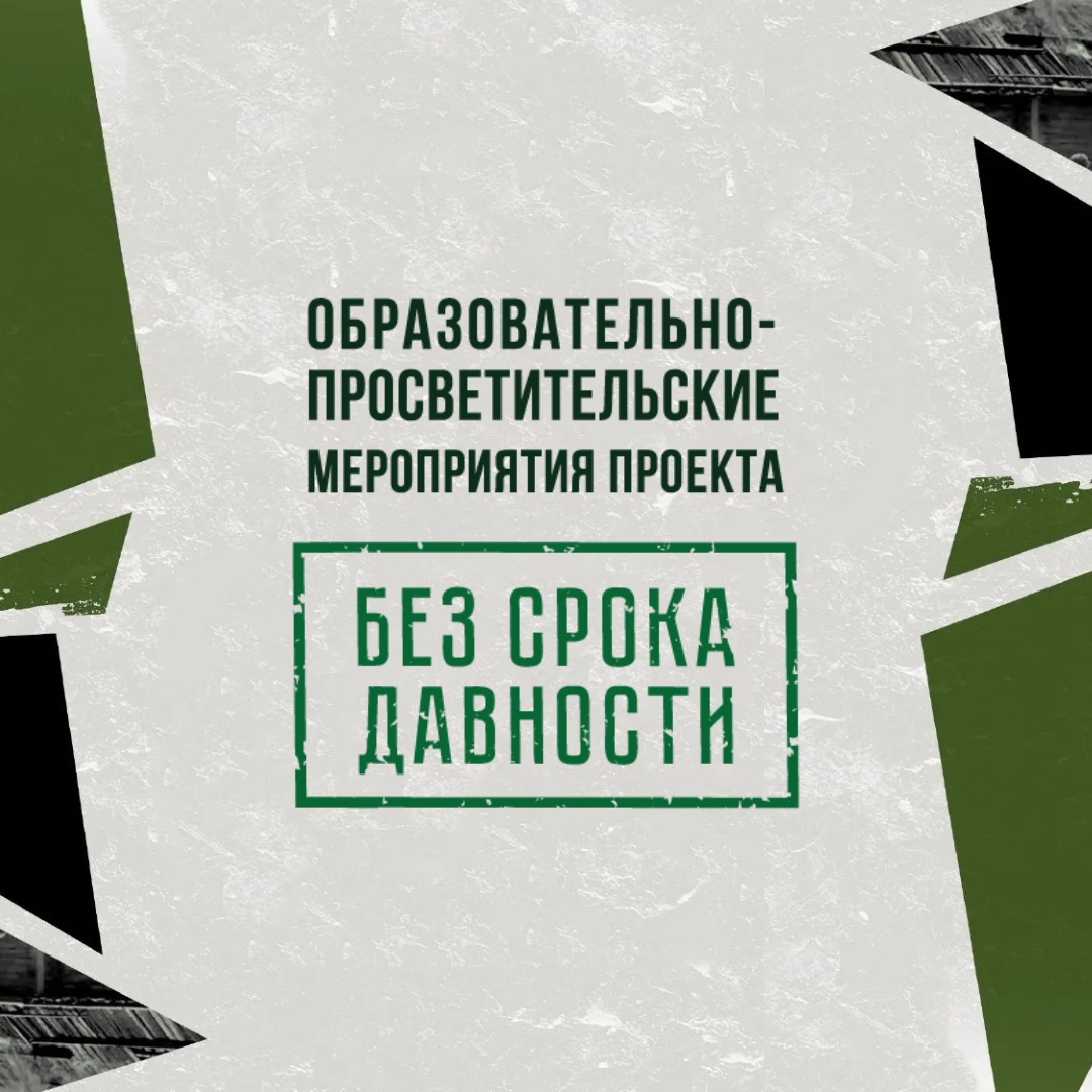 Образовательно-просветительские мероприятия проекта «Без срока давности».