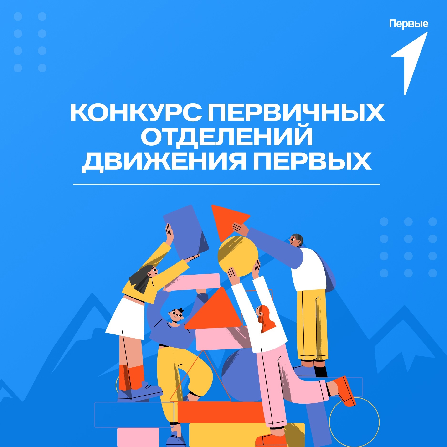 Наши Активисты «Движение Первых» принимают участие в конкурсе Первичных отделений.