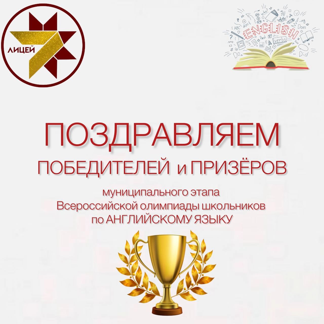 ПОЗДРАВЛЯЕМ наших ПОБЕДИТЕЛЕЙ и ПРИЗЁРОВ муниципального этапа ВсОШ по английскому языку.