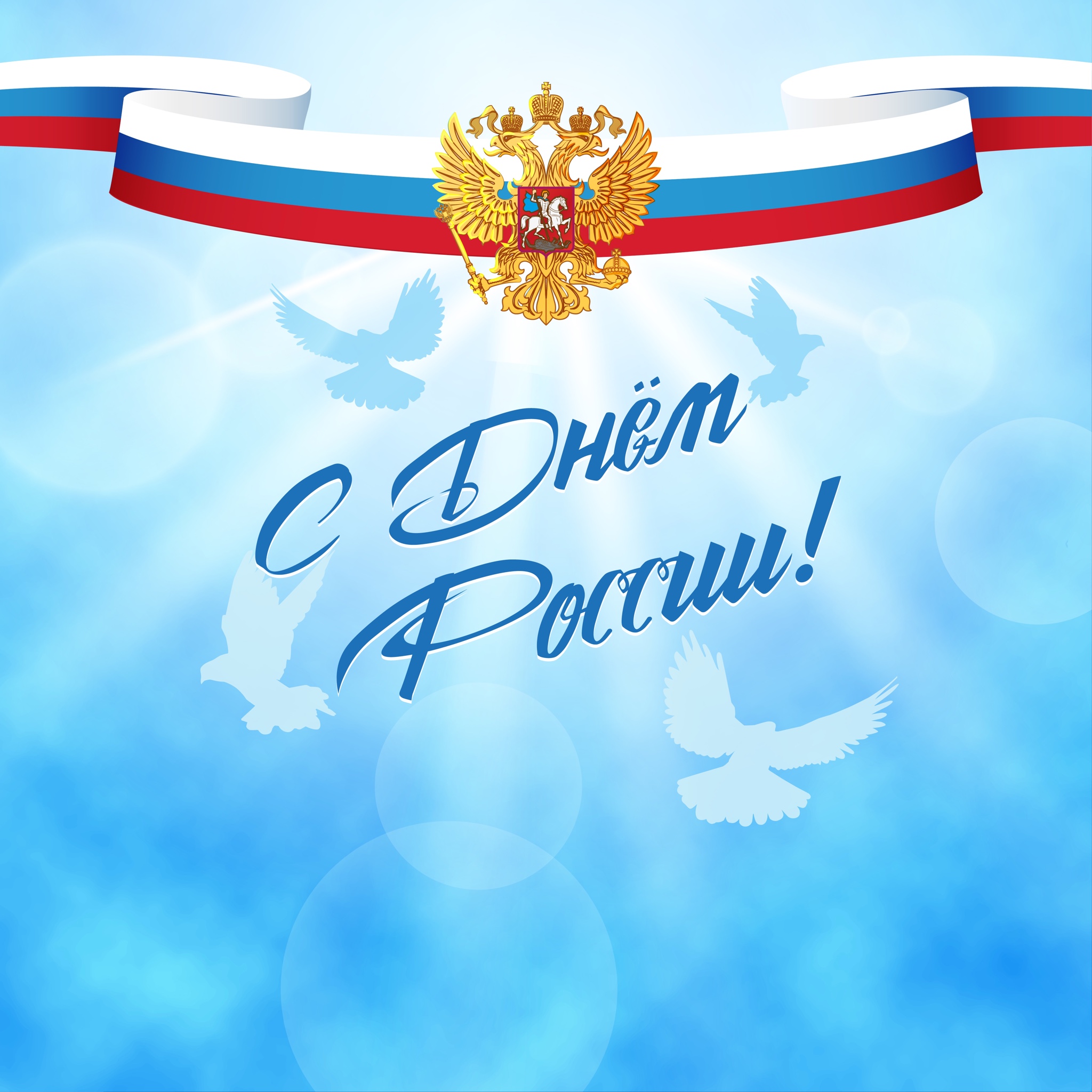 С Днём России!.