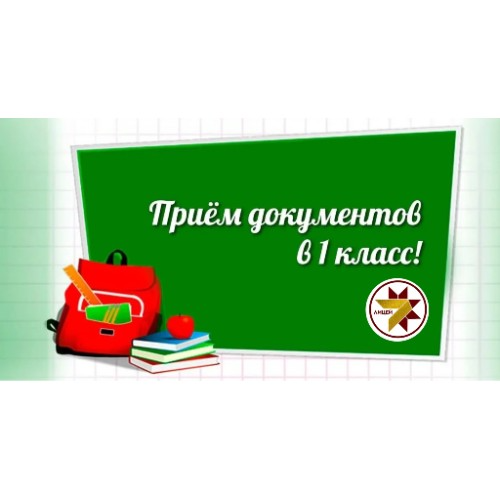 С 1️⃣ апреля начался прием заявлений на зачисление в 1 класс на 2025-2026 учебный год для детей, проживающих на закреплённой территории, а также имеющих право внеочередного, первоочередного и преимущественного приёма..
