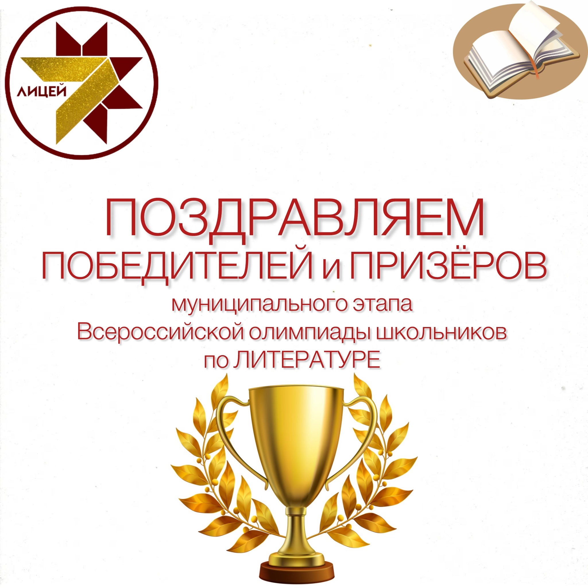 ПОЗДРАВЛЯЕМ ПОБЕДИТЕЛЕЙ и ПРИЗЁРОВ муниципального этапа ВсОШ по литературе.