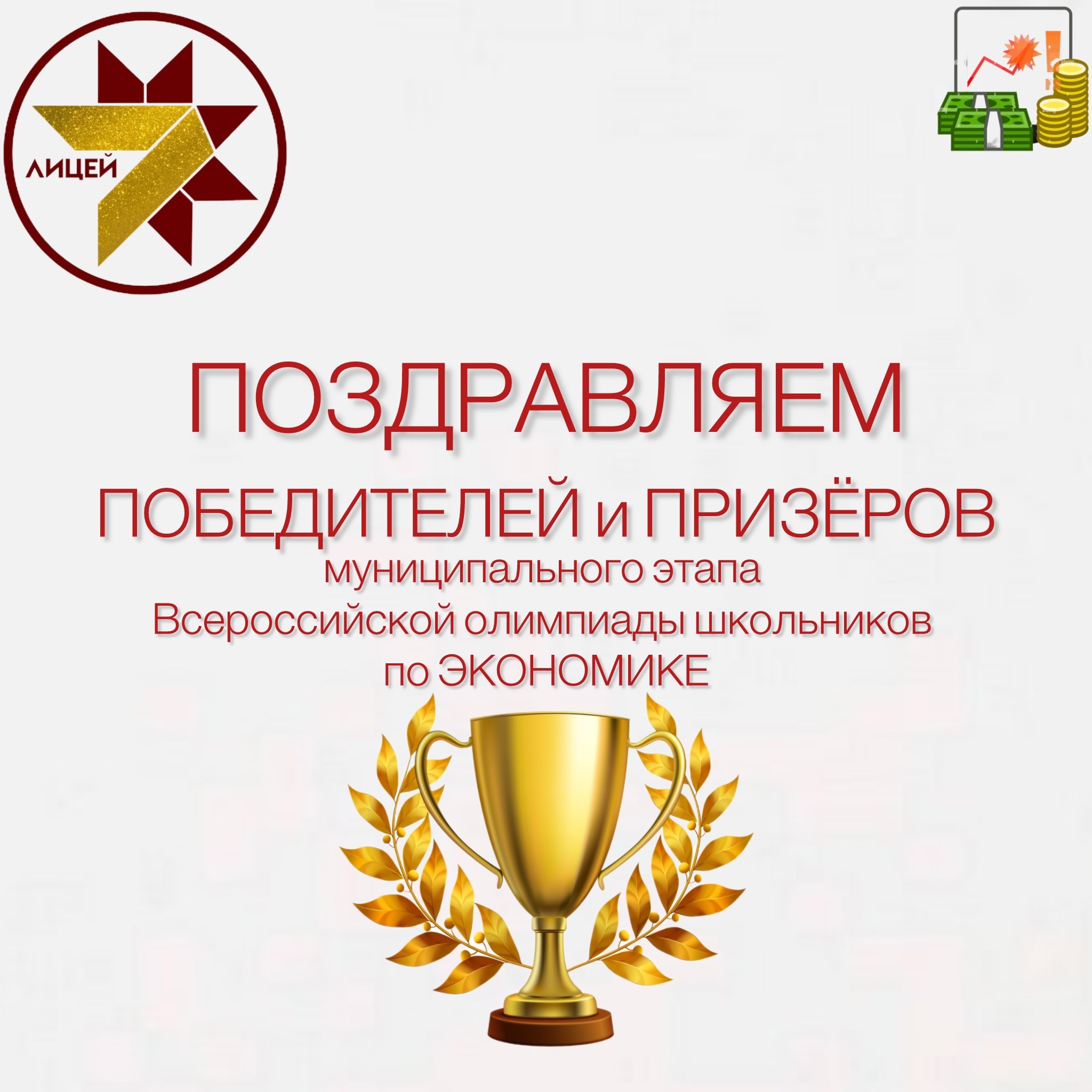 ПОЗДРАВЛЯЕМ ПОБЕДИТЕЛЕЙ и ПРИЗЁРОВ муниципального этапа ВсОШ по экономике.