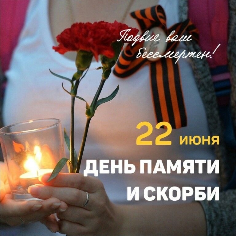 22 июня - День памяти и скорби.