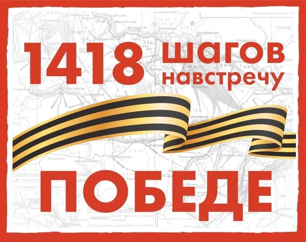 23 апреля в лицее состоялся исторический квест «1418 ШАГОВ НАВСТРЕЧУ ПОБЕДЕ».