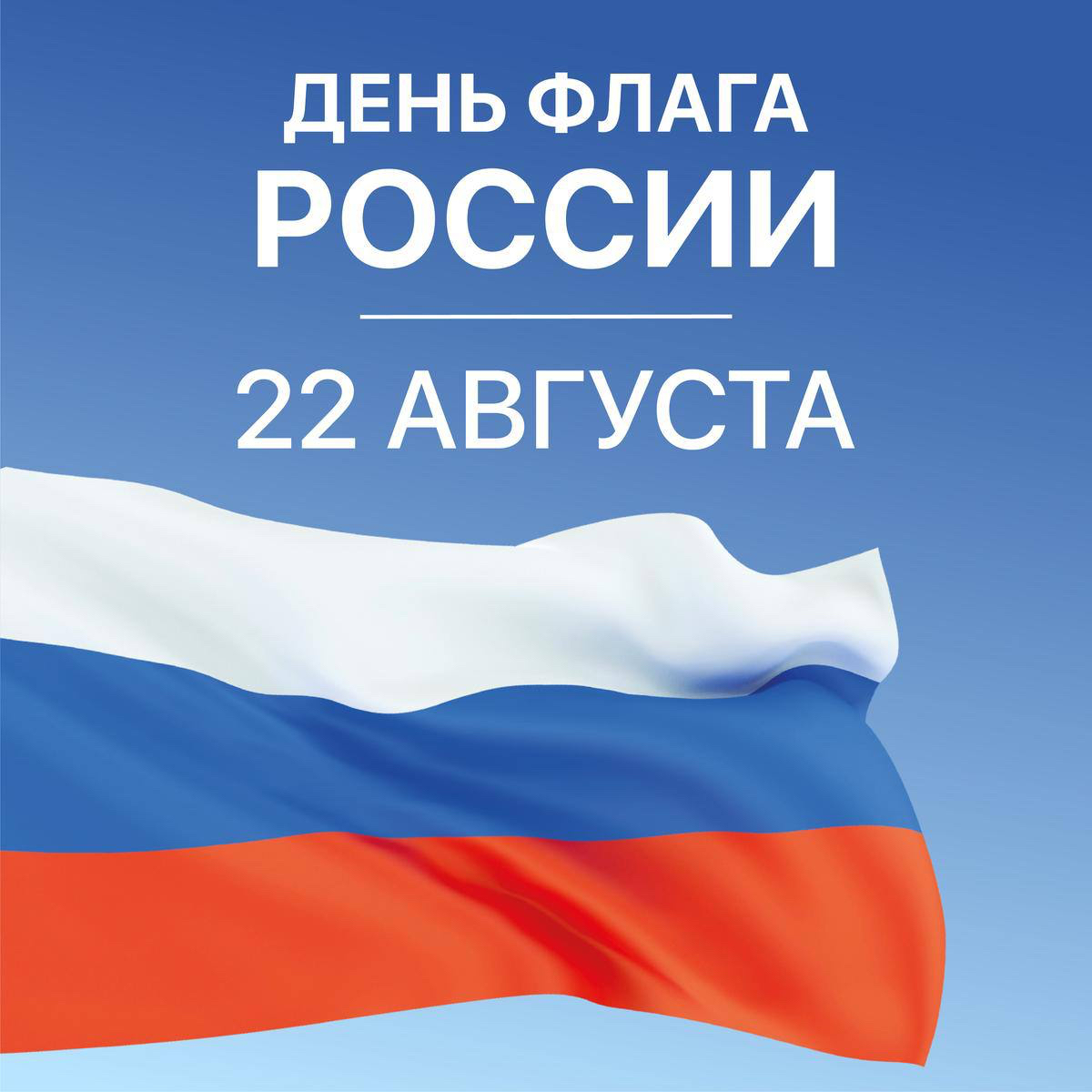 22 августа - День Государственного флага Российской Федерации.