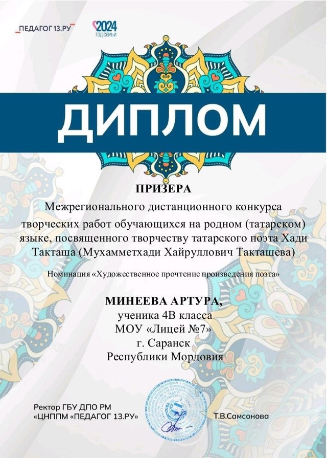 Минеев Артур, ученик 4В класса, призёр Межрегионального дистанционного конкурса творческих работ обучающихся на родном (татарском) языке, посвящённый творчеству татарского поэта Хади Такташа (Мухамметхади Хайруллович Такташева).