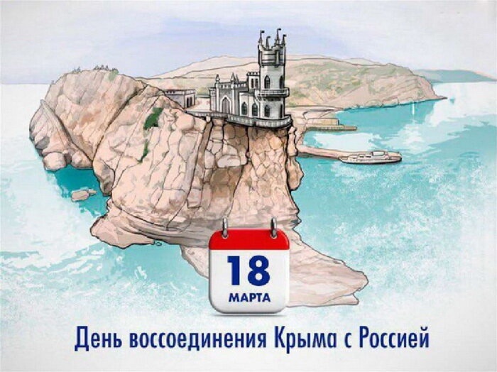 18 марта — День воссоединения Крыма с Россией.