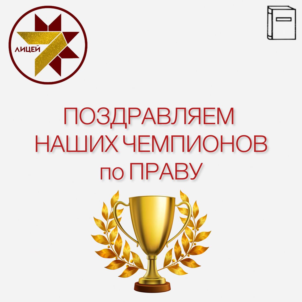 Поздравляем наших чемпионов по ПРАВУ!.