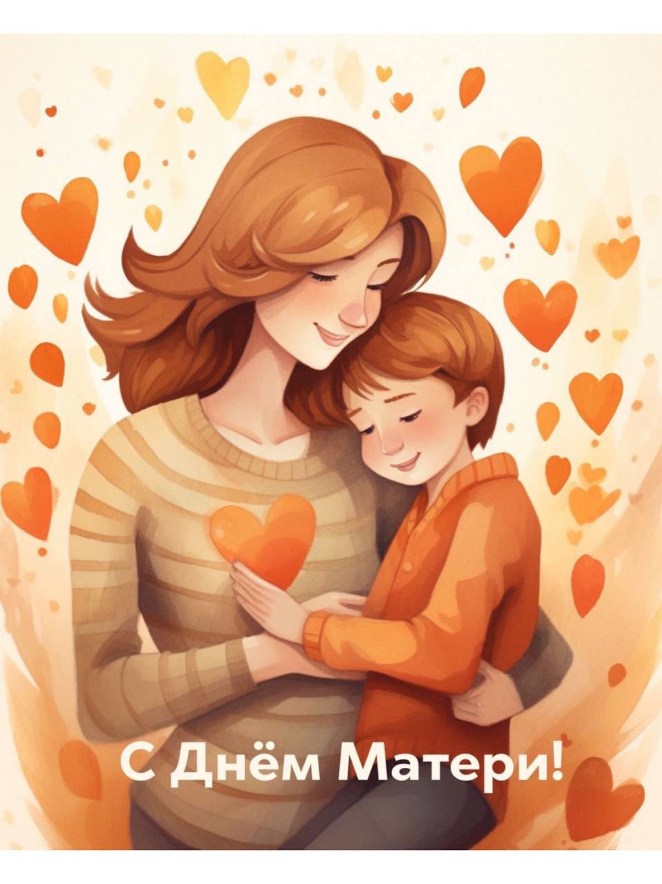 24 ноября - День Матери.