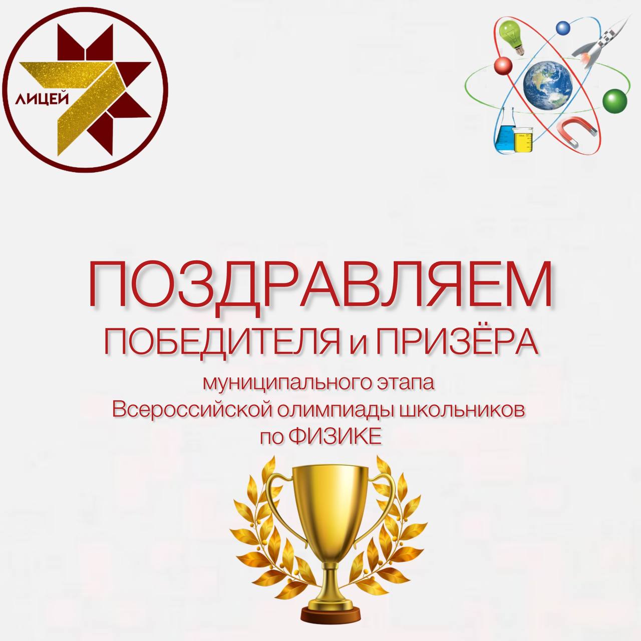 ПОЗДРАВЛЯЕМ ПОБЕДИТЕЛЯ и ПРИЗЁРА муниципального этапа ВсОШ по физике.