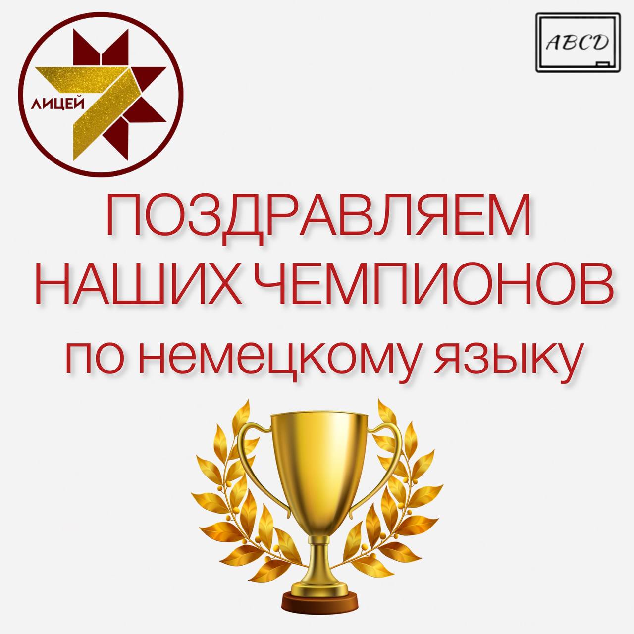 Поздравляем наших ЧЕМПИОНОВ по НЕМЕЦКОМУ ЯЗЫКУ!.