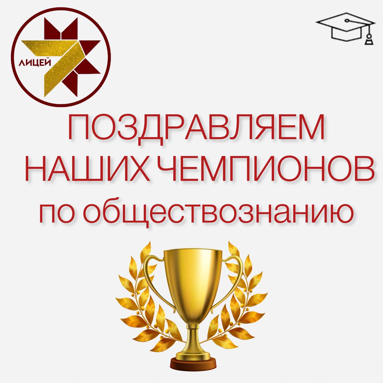 Поздравляем наших чемпионов по ОБЩЕСТВОЗНАНИЮ.