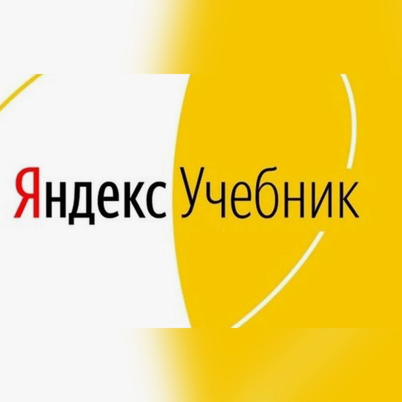 Уважаемые коллеги! Технологическая образовательная платформа Яндекс Учебник приглашает учеников 5–11-х классов принять участие в III олимпиаде по информатике..