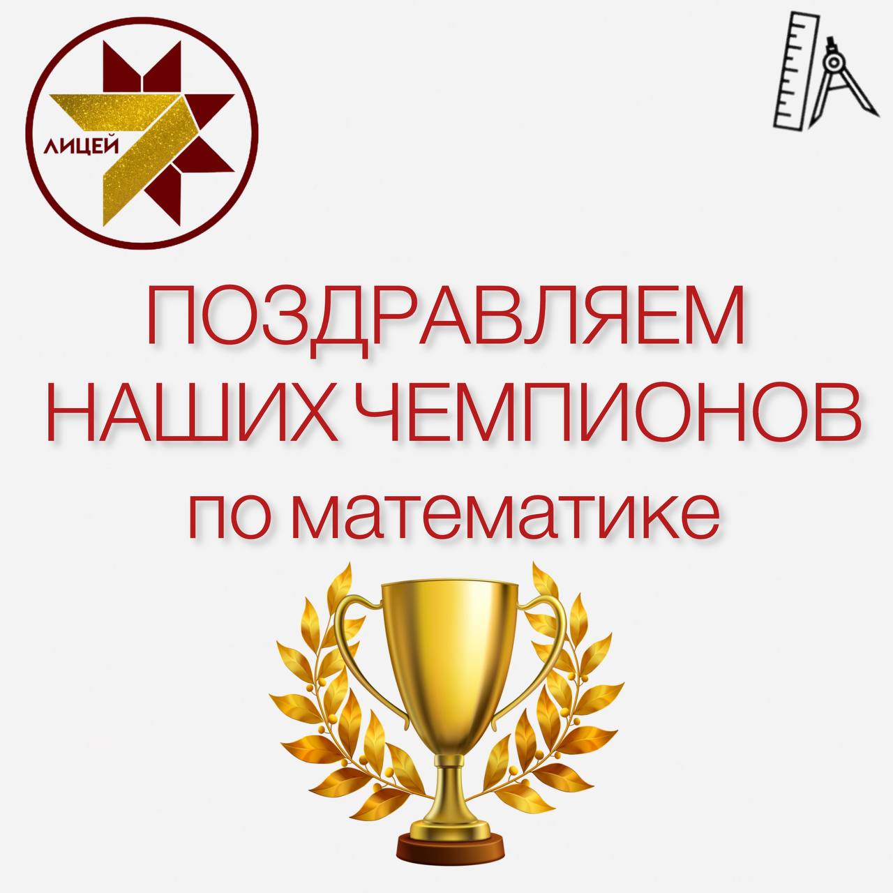 Поздравляем наших чемпионов по МАТЕМАТИКЕ!.