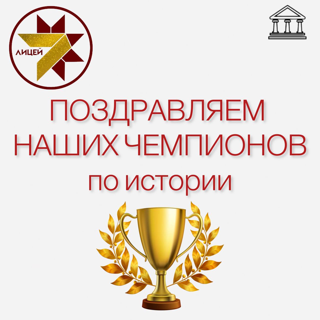 Поздравляем наших чемпионов по ИСТОРИИ!.