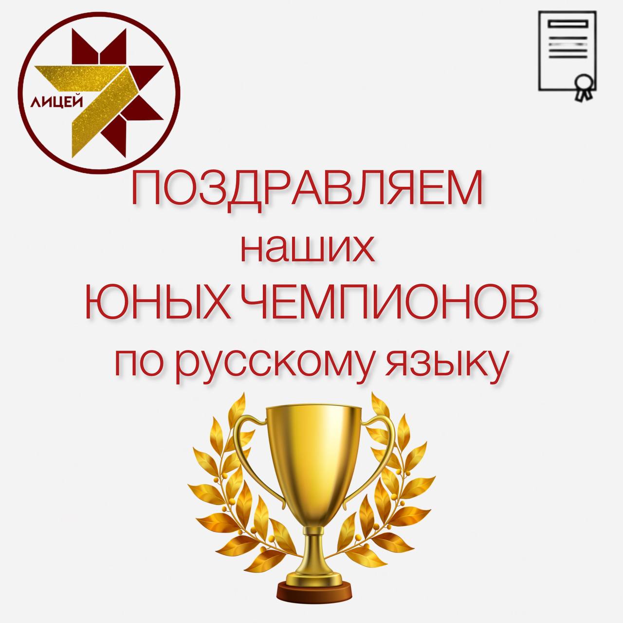 Поздравляем наших юных чемпионов по РУССКОМУ ЯЗЫКУ!.