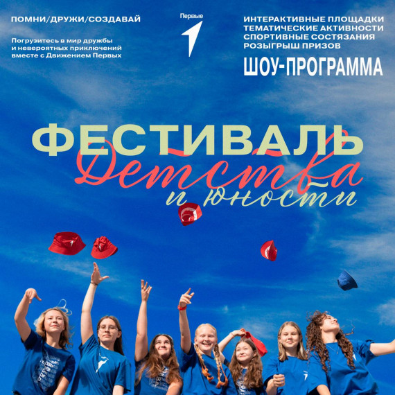 Встречаемся на Фестивале детства и юности!.